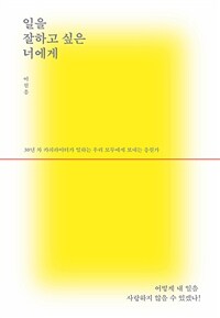 일을 잘하고 싶은 너에게 (커버이미지)