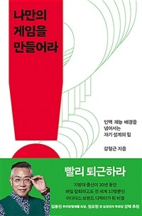 나만의 게임을 만들어라 - 인맥, 재능, 배경을 넘어서는 자기 설계의 힘 (커버이미지)