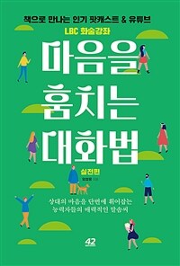 마음을 훔치는 대화법 : 실전편 - 상대의 마음을 단번에 휘어잡는 능력자들의 매력적인 말솜씨 (커버이미지)