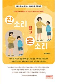 잔소리 말고 온소리 - 내 아이와 소통이 잘 되는 부모의 공감대화법 (커버이미지)
