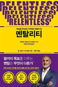 멘탈리티 - 재능을 뛰어넘는 악착같은 멘탈의 힘 (커버이미지)