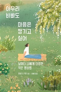 아무리 바빠도 마음은 챙기고 싶어 - 날마다 나에게 다정한 작은 명상법 (커버이미지)