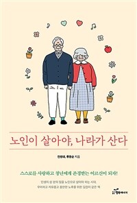노인이 살아야, 나라가 산다 - 스스로를 사랑하고 청년에게 존경받는 어르신이 되자! (커버이미지)