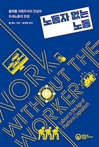 노동자 없는 노동 - 플랫폼 자본주의의 민낯과 미세노동의 탄생 (커버이미지)