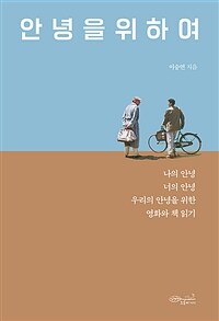 안녕을 위하여 - 나의 안녕, 너의 안녕, 우리의 안녕을 위한 영화와 책 읽기 (커버이미지)