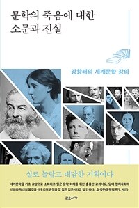 문학의 죽음에 대한 소문과 진실 - 강창래의 세계문학 강의 (커버이미지)