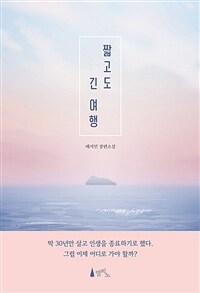 짧고도 긴 여행 (커버이미지)