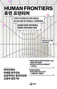 휴먼 프런티어 - 초연결시대에 생각해보는 거대한 아이디어의 미래 (커버이미지)