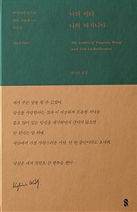 나의 비타, 나의 버지니아 (커버이미지)