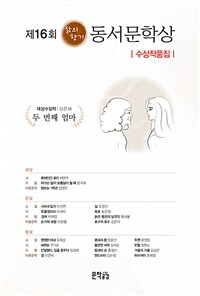 제16회 삶의향기 동서문학상 수상작품집 (커버이미지)
