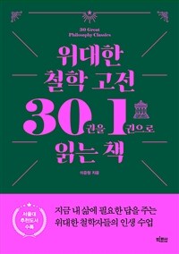 위대한 철학 고전 30권을 1권으로 읽는 책 (커버이미지)