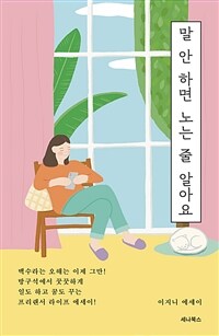 말 안 하면 노는 줄 알아요 - 방구석 프리랜서 작가의 일과 꿈 이야기 (커버이미지)