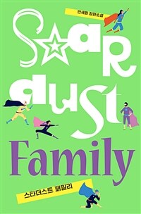 스타더스트 패밀리 (커버이미지)