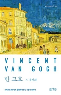 반 고흐 - 오베르쉬르우아즈 들판에서 만난 지상의 유배자 (커버이미지)