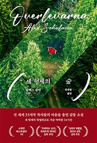 세 형제의 숲 (커버이미지)