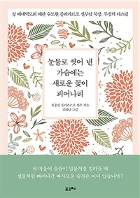 눈물로 씻어 낸 가슴에는 새로운 꽃이 피어나리 - 성 베네딕도회 왜관 수도원 폴리카르포 신부님 묵상, 무심의 다스림 (커버이미지)