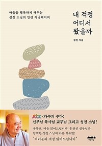 내 걱정 어디서 왔을까 (커버이미지)