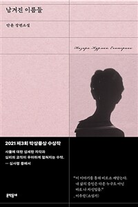 남겨진 이름들 - 제3회 박상륭상 수상작 (커버이미지)