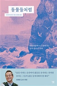 동물들처럼 - 진화생물학으로 밝혀내는 늙지 않음의 과학 (커버이미지)