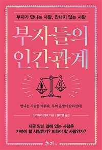 부자들의 인간관계 - 부자가 만나는 사람, 만나지 않는 사람 (커버이미지)