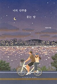 너의 안부를 묻는 밤 (20만 부 기념 스페셜 에디션) (커버이미지)