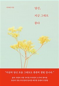 당신, 지금 그대로 좋다 (커버이미지)