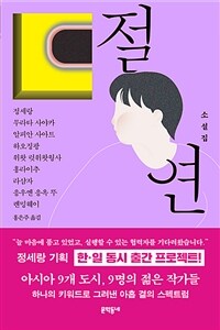 절연 - 앤솔러지 소설집 - 아시아의 젊은 작가들 (커버이미지)