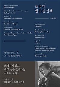 조국의 법고전 산책 - 열다섯 권의 고전, 그 사상가들을 만나다 (커버이미지)