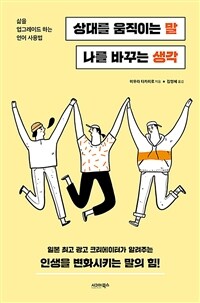 상대를 움직이는 말, 나를 바꾸는 생각 - 삶을 업그레이드하는 언어 사용법 (커버이미지)