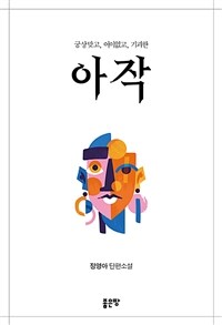 아작 (커버이미지)