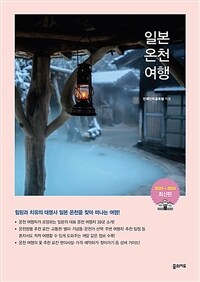 일본온천여행 - 힐링과 치유의 대명사 일본 온천 여행 완벽 가이드!, 2023~2024 최신판 (커버이미지)