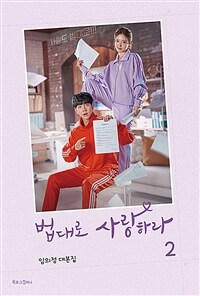 법대로 사랑하라 2 - 임의정 대본집 (커버이미지)