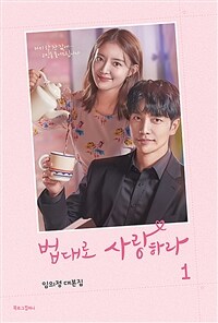 법대로 사랑하라 1 - 임의정 대본집 (커버이미지)