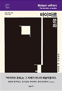 바이마르 문화 - 내부자가 된 외부자 (커버이미지)