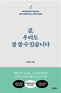글, 우리도 잘 쓸 수 있습니다 - 카피라이터가 알려주는 글에 마음을 담는 18가지 방법 (커버이미지)