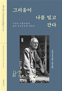 그리움이 나를 밀고 간다 - 지상의 아름다움과 삶의 경의로움에 대하여 (커버이미지)