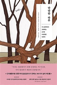 단단한 하루 - 두 심리학자가 초대하는 365일 마음챙김 안내서 (커버이미지)