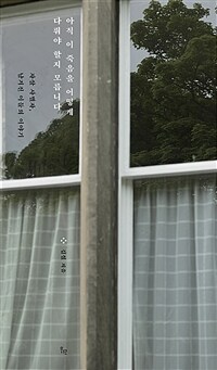 아직 이 죽음을 어떻게 다뤄야 할지 모릅니다 - 자살 사별자, 남겨진 이들의 이야기 (커버이미지)