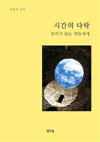 시간의 다락 - 읽히지 않는 책들에게 (커버이미지)