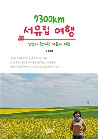 7300㎞ 서유럽 여행 (커버이미지)