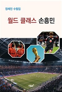 월드 클래스 손흥민 (커버이미지)