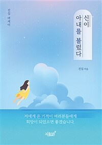 신이 아내를 불렀다 (커버이미지)