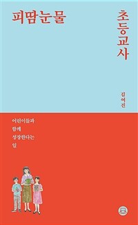 피땀눈물, 초등교사 - 어린이들과 함께 성장한다는 일 (커버이미지)