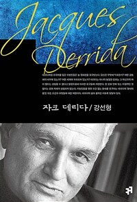 자크 데리다 (커버이미지)