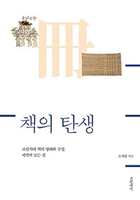 책의 탄생 - 조선시대 책의 형태와 구성, 제작의 모든 것 (커버이미지)