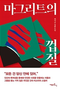 마그리트의 껍질 (커버이미지)