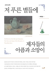 저 푸른 별들에 제자들의 아픔과 소망이 (커버이미지)