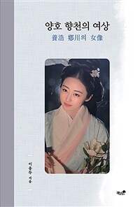 양호 향천의 여상 (커버이미지)