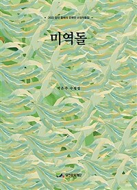 미역돌 - 2022 당진 올해의 문학인 선정작품집 (커버이미지)