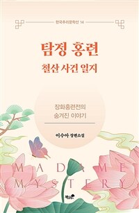 탐정 홍련 - 철산사건일 (커버이미지)